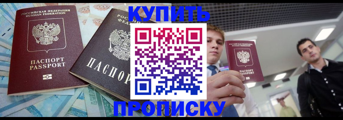 прописка законно в Канаше